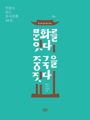 cover image of 문화를 잇다 중국을 짓다